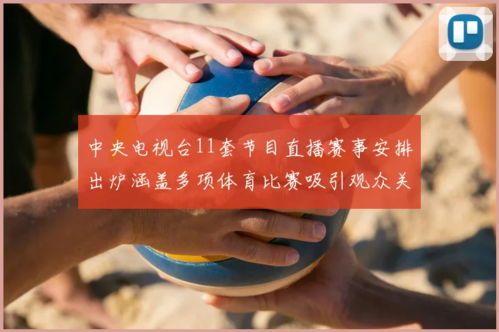 中央电视台11套节目直播赛事安排出炉涵盖多项体育比赛吸引观众关注