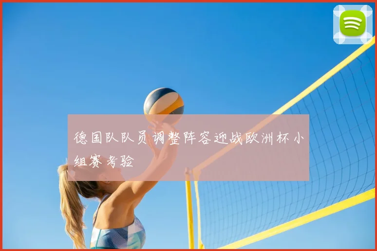 德国队队员调整阵容迎战欧洲杯小组赛考验
