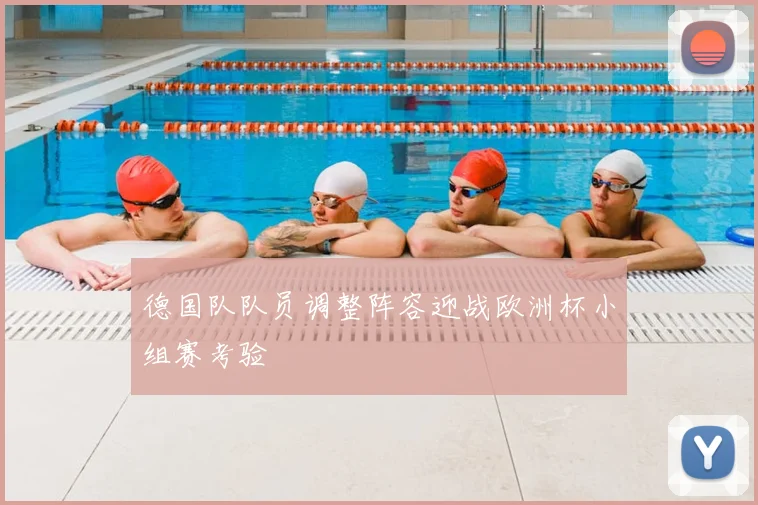 德国队队员调整阵容迎战欧洲杯小组赛考验