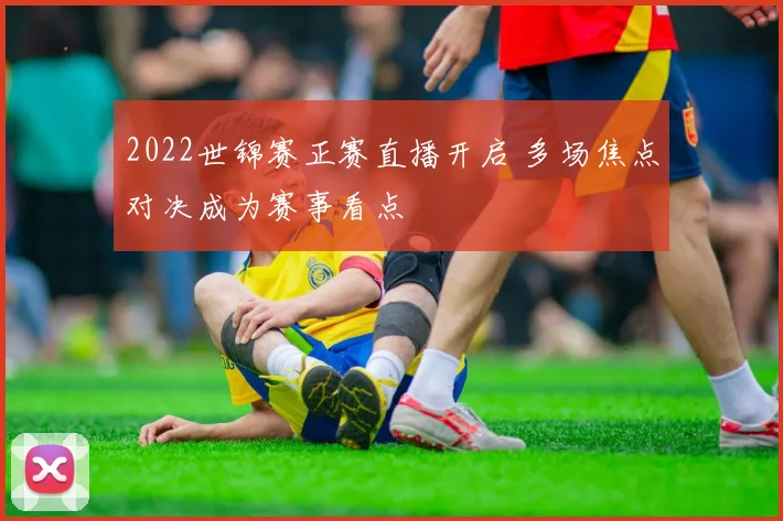 2022世锦赛正赛直播开启 多场焦点对决成为赛事看点