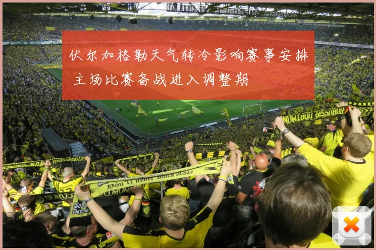伏尔加格勒天气转冷影响赛事安排 主场比赛备战进入调整期