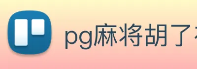 pg麻将胡了在线练习 logo